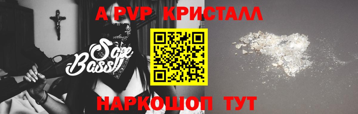 APVP СК  A PVP Crystall  Вход с VPN  магазин продажи   Мытищи  Alfa_PVP СК КРИС  А ПВП 