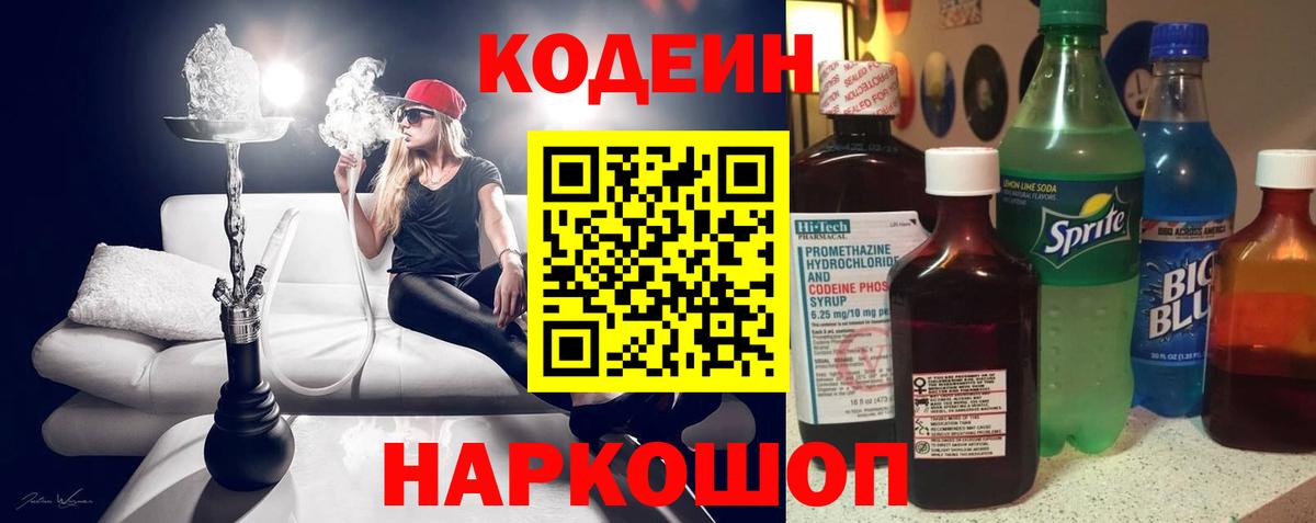 Codein Purple Drank  Кодеиновый сироп Lean напиток Lean (лин)  Вход с VPN  Мытищи 